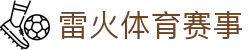 雷火·竞技(中国区) - 顶级电竞赛事直播与互动社区